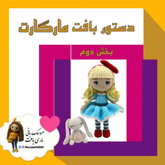 دستور بافت عروسک و خرگوش