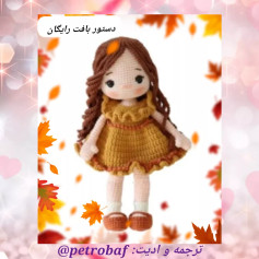 دستور بافت عروسک پاییزی