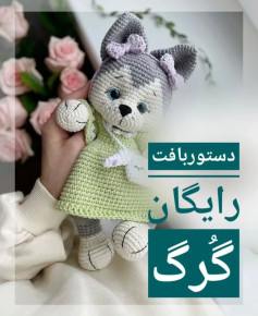 دستور بافت عروسک سگ