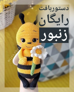 دستور بافت عروسک زنبور بامزه