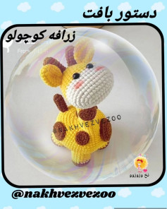دستور بافت عروسک زرافه