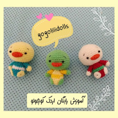 دستور بافت اردک کوچولو 🦆