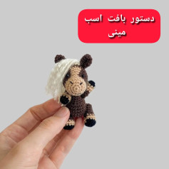 دستور بافت اسب مینیاتوری