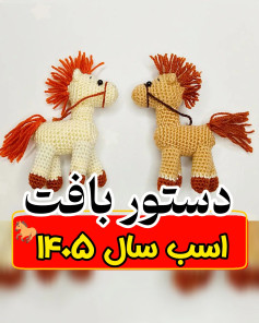 دستور بافت اسب شماره ۱۴۰۵