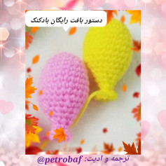 دستور بافت بادکنک های بافتنی