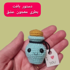 دستور بافت بطری معجون عشق