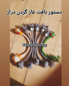 دس/تور بافت غاز گردن دراز