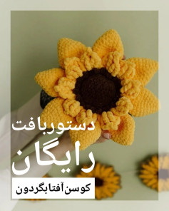 دستور بافت گل آفتابگردان