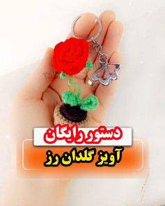 دستور بافت گلدان رز