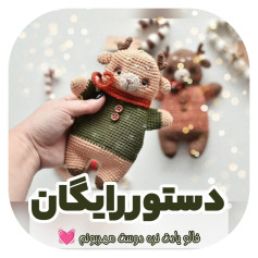 دستور بافت گوزن کوچک