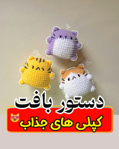 دستور بافت گربه های جذاب