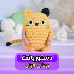 دستور بافت گربه ی بامزه کیا عروسک های کوچولو و گوگولی دوست دارن؟