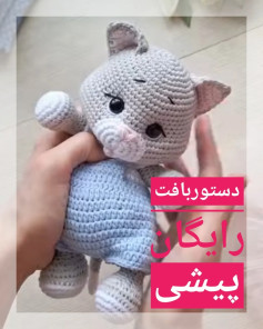 دستور بافت گربه ی بامزه