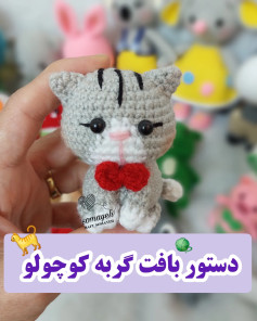 دستور بافت گربه 🐈کوچولو, دستور بافت گربه کوچک