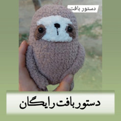 دستور بافت حیوان تنبل
