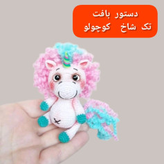 دستور بافت یک شاخ کوچولو