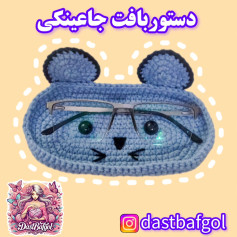 دستور بافت جا عینکی