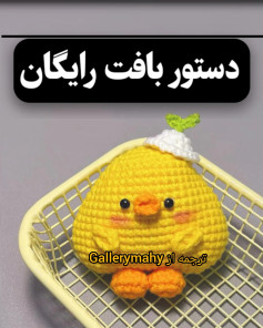 دستور بافت جوجه ی زرد ❤️لطفا از این پست حمایت کنید ممنونم❤️