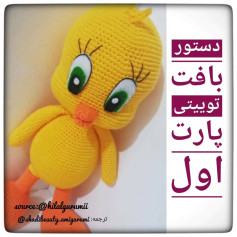دستور بافت جوجه ی زرد