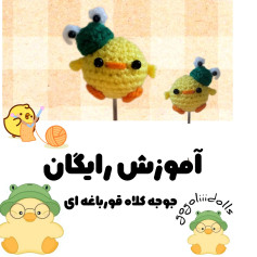 دستور بافت جوجه کلاه قورباغه ای 🐸🐥