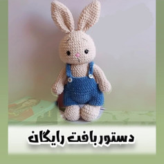 دستور بافت خرگوش 🐇خرگوش مخملی🥹