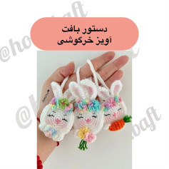 دستور بافت خرگوش کوچولو