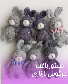 دستور بافت خرگوش نازی