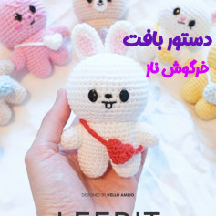 دستور بافت خرگوش نمدی