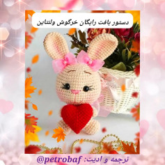 دستور بافت خرگوش ولنتاین