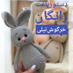 دستور بافت خرگوش تپلی🥰 طرح بافتنی خرگوش کوچولو