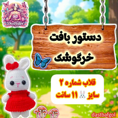 دستور بافت خرگوشک