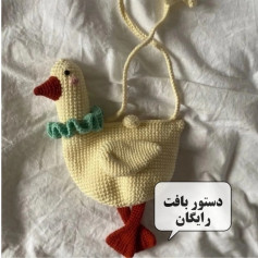 دستور بافت کیف اردک