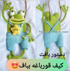 دستور بافت کیف قورباغه