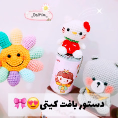 دستور بافت کیتی😍