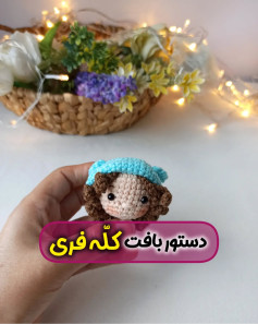 دستور بافت کلّه‌ی قشنگ