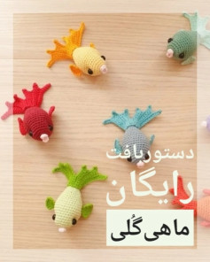 دستور بافت ماهی های قلاب بافی