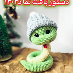 دستور بافت مار بافتنی با کلاه