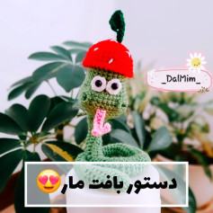 دستور بافت مار 😍🐍 طرح بافتنی مار بامزه با کلاه قارچ