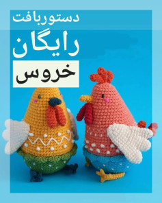دستور بافت مرغ‌های رنگی