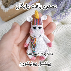 دستور بافت پیکسل یونیکورن(تک شاخ) دستور بافت روبانیکان