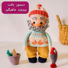دستور بافت پیرمرد ماهیگیر