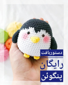 دستور بافت پنگوئن کوچولو
