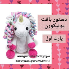 دستور بافت پونی کورن