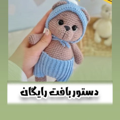دستور بافت رابیت کوچولو