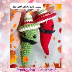 دستور بافت رایگان آجی فلفل