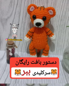 دستور بافت رایگان ببر سر کیفی