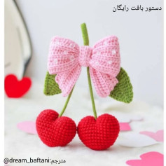دستور بافت رایگان گیلاس قلبی