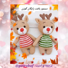 دستور بافت رایگان گوزن