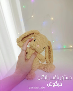دستور بافت رایگان خرگوش