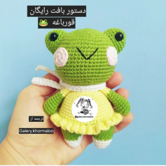 دستور بافت رایگان قورباغه ناز(به مناسبت ۶kشدنمون)مرسی که همراه گالری خرمالو هستین🥰😘🌸🌸🌸🌸🌻🌻🌼🌼🌼🫶🫶🫶